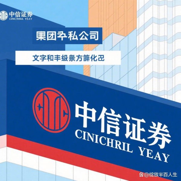 实盘股票配资平台 中信证券，国企还是私企？一文带你看明白