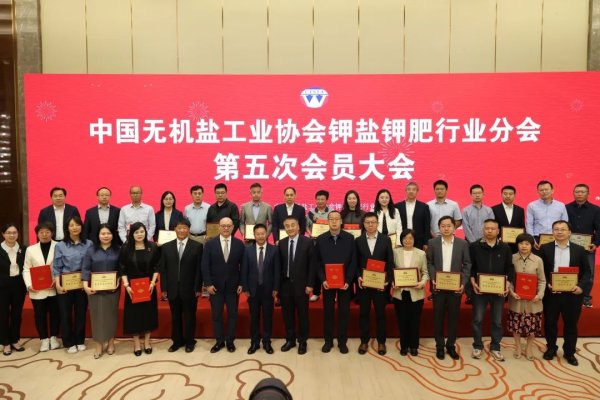 配资知识信息服务 开创行业高质量发展新局面！中国无机盐工业协会钾盐钾肥行业分会选举产生第五届理事会